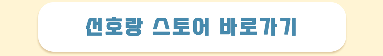 선호랑 굿즈 소개 및 이벤트 전체2