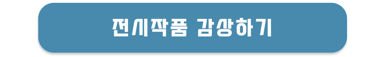 전시작품 감상하기