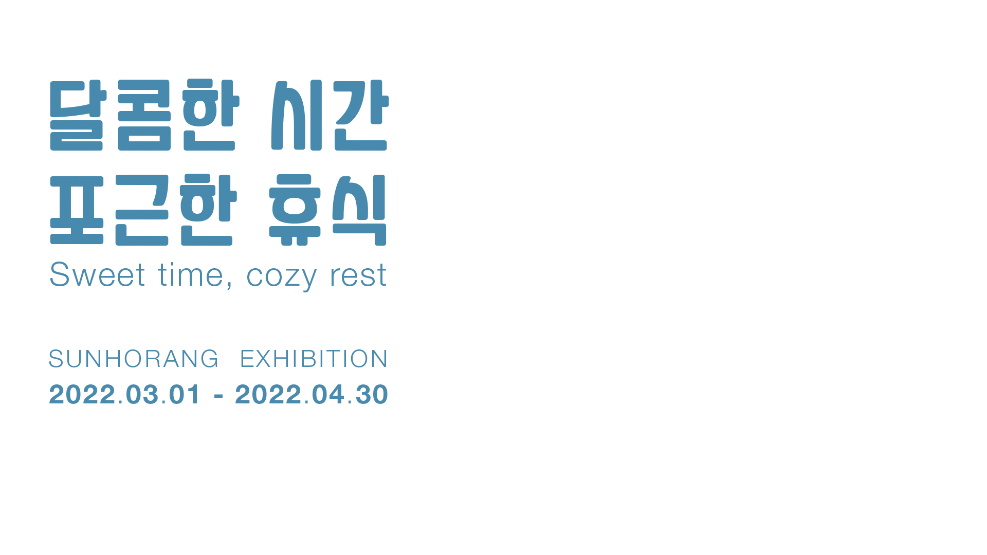 타이틀 : 달콤한 시간 포근한 휴식